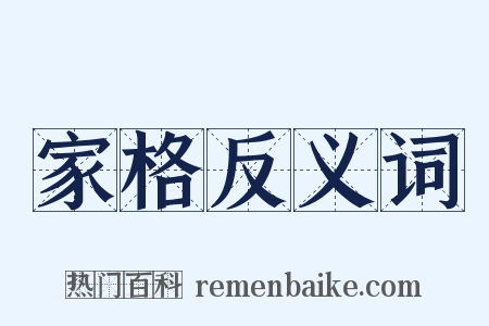 家格反义词是什么意思的图片